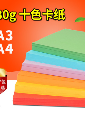 彩色平面卡纸A4180g黑红硬卡纸手工折纸A3彩色打印纸黑白厚无甲醛