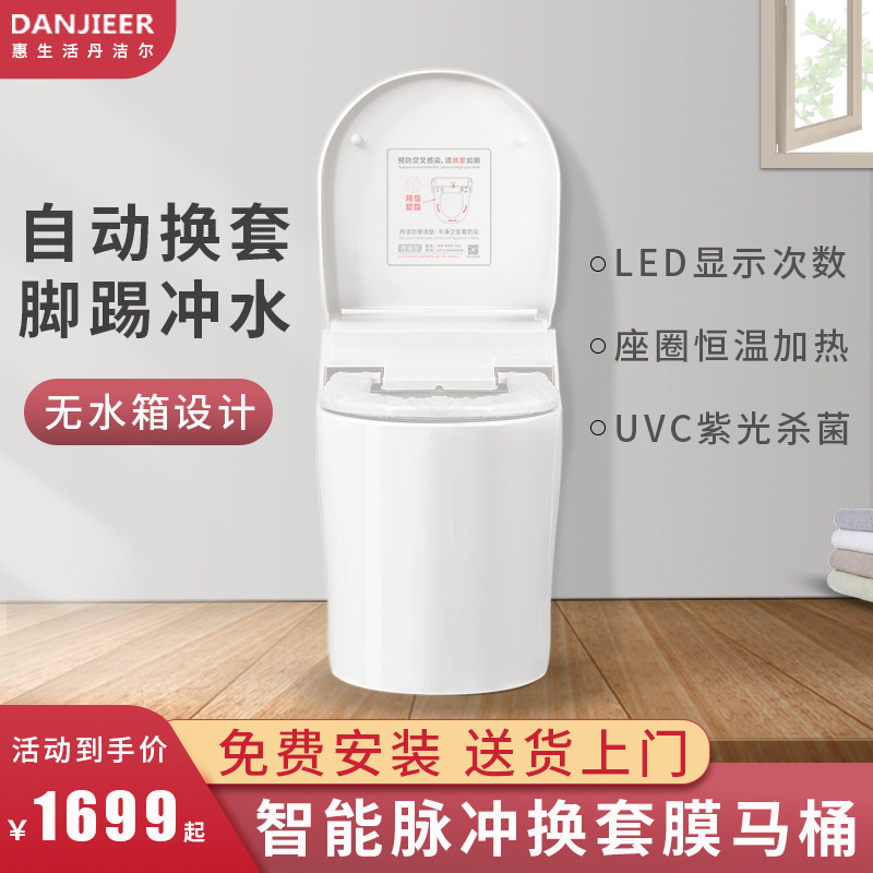 丹洁尔自动换套马桶电动一次性换坐垫塑料薄膜无水箱智能坐便器