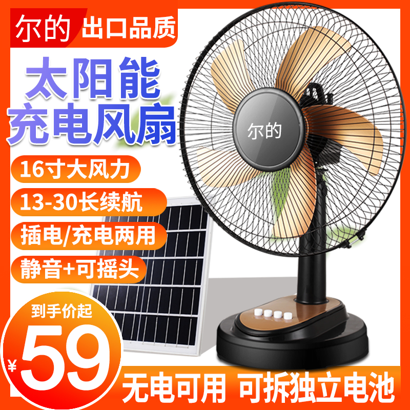 可充电风扇16寸台式家用大风力蓄电池户外太阳能风扇直流静音摇头
