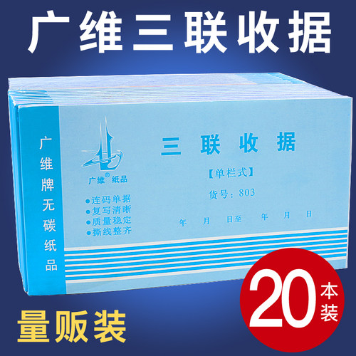 广维三联收据48K单栏式/多栏式收据 送货单据 销货清单无碳复写单
