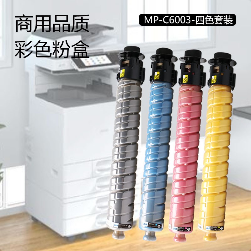 适用理光MPC6003 C6004 C5504 C4503C3503原装粉盒复印机碳粉墨盒