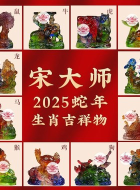 宋韶光2025蛇年吉祥物鼠牛兔虎龙蛇羊马猴鸡狗猪生肖琉璃摆件吊坠