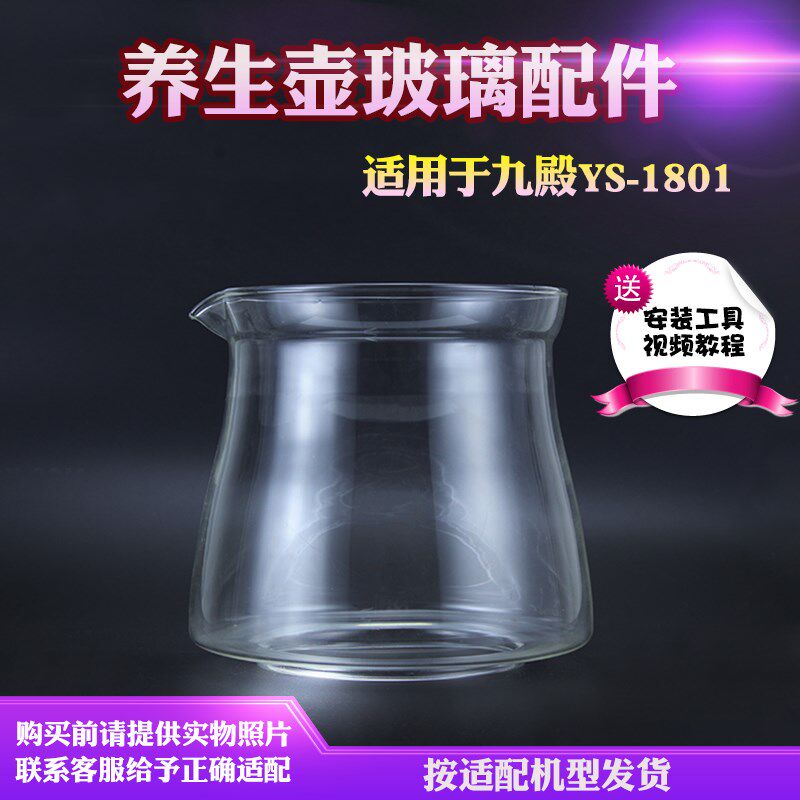 养生壶玻璃配件杯体适用于九殿YS-1801烧水壶体打碎壶身 破裂维修
