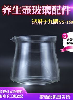 养生壶玻璃配件杯体适用于九殿YS-1801烧水壶体打碎壶身 破裂维修