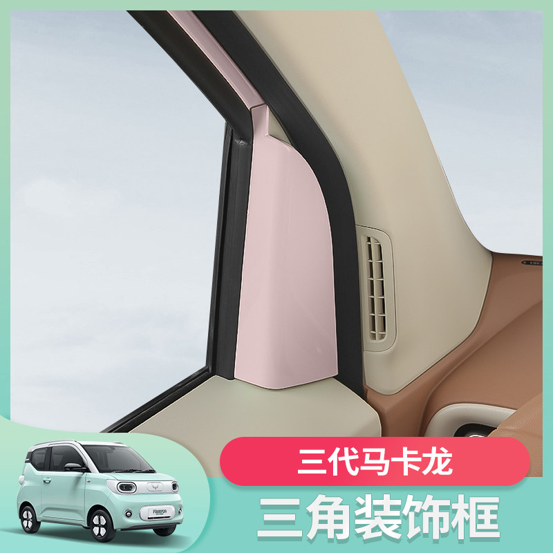 五菱宏光mini三代马卡龙proA柱三角喇叭罩音响车内改装饰配件专用