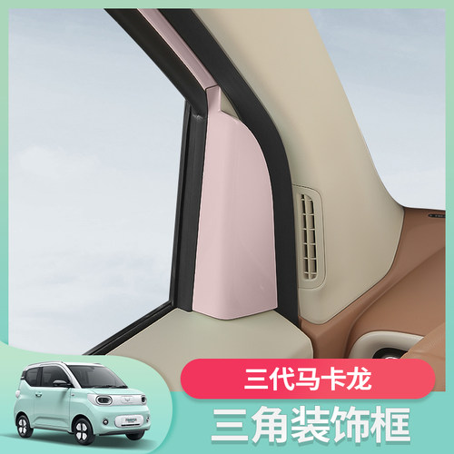 五菱宏光mini三代马卡龙proA柱三角喇叭罩音响车内改装饰配件专用
