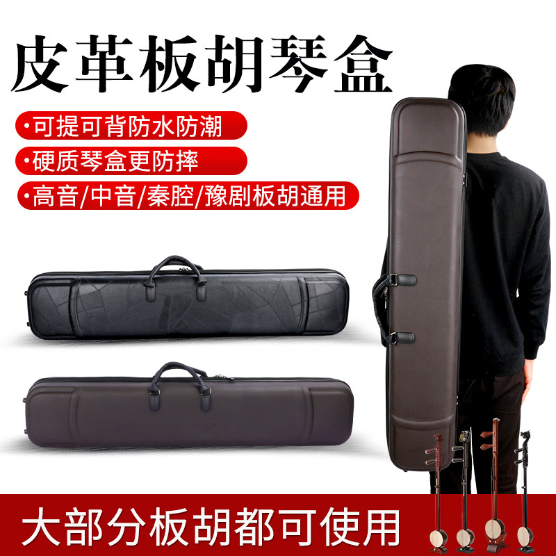 板胡盒 板胡硬盒豫剧板胡箱包琴盒高中音秦腔板胡盒子龙头板胡盒