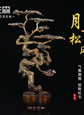 佐森 月下松风 铜桌面艺术品迎客松客厅摆件酒柜家居装饰品创意