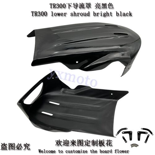 TR300摩托车改装下导流罩 黑武士发动机底托护板 装饰盖 护罩
