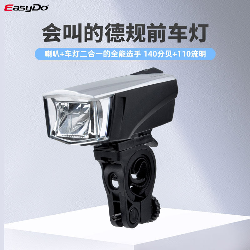 Easydo自行车灯前灯 车前灯带电喇叭 夜骑灯德规骑行前灯喇叭