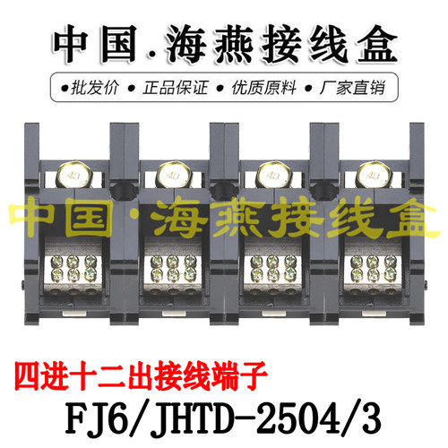海燕 FJ6/JHTD-2504/3 四进十二出接线端子 大电流分线端子 250A