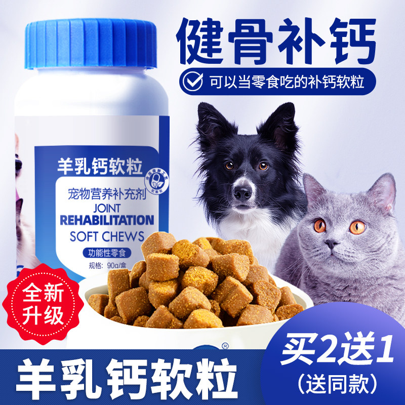 羊乳钙软粒狗狗猫咪专用钙片健骨补钙立耳幼犬宠物保健零食营养品