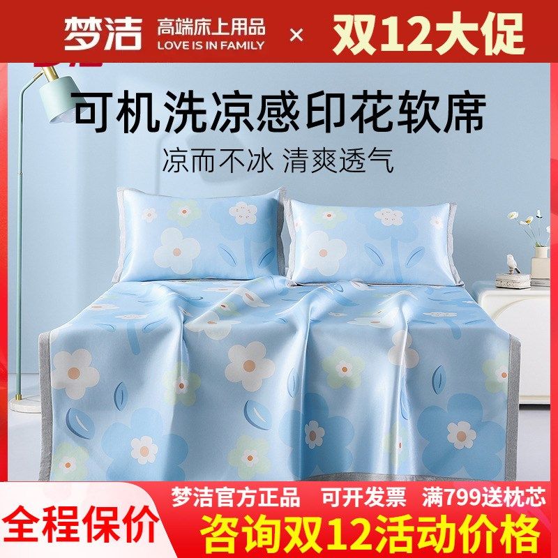 梦洁家纺夏季冰丝凉席两三件套可水洗夏天空调席子学生宿舍单人双,床上用品,冰丝席,淘宝优惠券,粉丝福利购,淘宝优惠卷