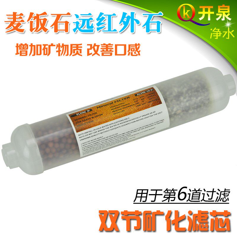 开泉矿化球麦饭石双节能量矿化滤芯第6级用 增加矿物质净水器配件