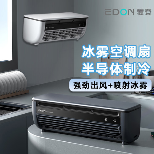 edon爱登无线冰雾扇制冷空调扇空调厨房免打孔超导体壁挂风扇e868
