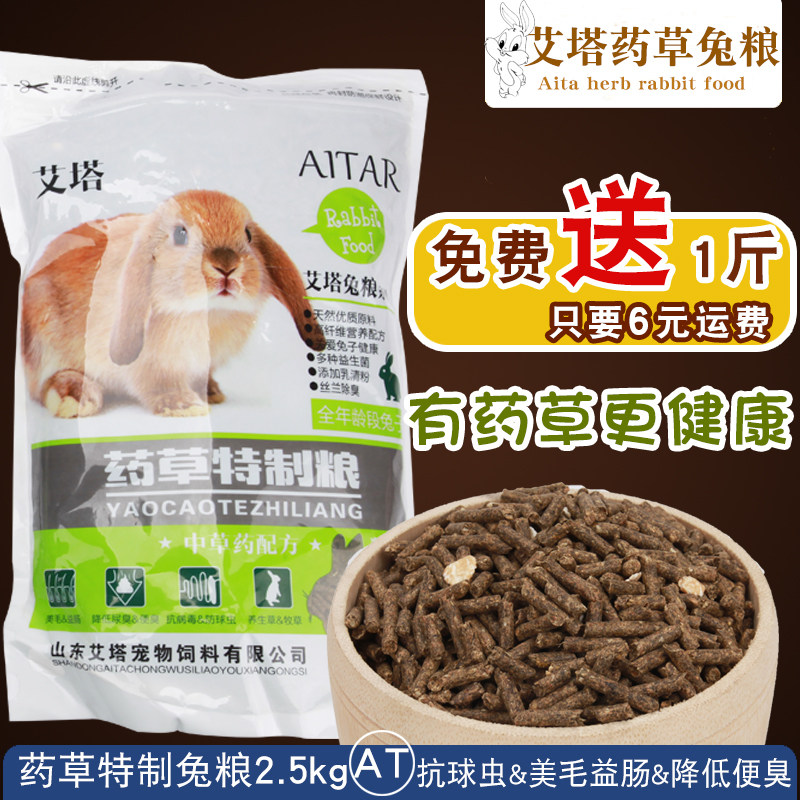 艾塔药草特制粮除臭抗球虫幼兔食成兔粮饲料豚鼠粮天竺鼠粮