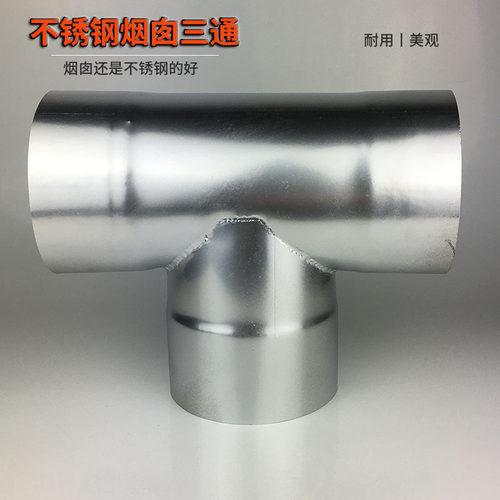 加厚不锈钢排烟管家用取暖炉子无缝烟管柴火灶烟囱烟筒三通弯头帽