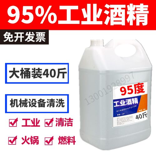工业酒精95度清洁工厂机械设备仪器高浓度清洗大桶装40斤酒精95%
