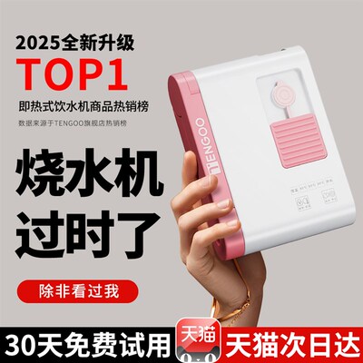 TENGOO便携式即热饮水机小型迷你桌面速热烧水器出差矿泉水加热