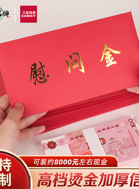 三益红色慰问金信封慰问金红包奖金助学金奖学金空白珠光定制logo