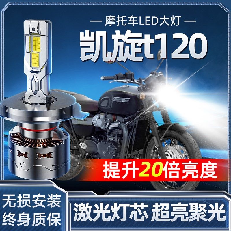 凯旋t120摩托车LED大灯改装配件透镜远光近光一体强光超亮车灯泡,摩托车/装备/配件,摩托车车灯,淘宝优惠券,粉丝福利购,淘宝优惠卷