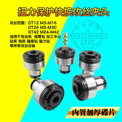 扭力过载保护攻丝夹头国标日标GT12/GT24/G3/TC820丝攻快换筒夹