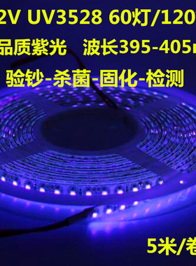 3528UV紫外光灯带12V波段395~405nm120灯密室固化验钞LED紫色灯条