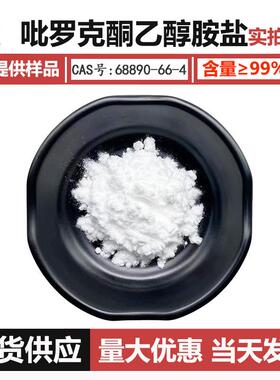 吡罗克酮乙胺699盐99%P醇O去屑剂OC支持检测现货供应T量大优惠