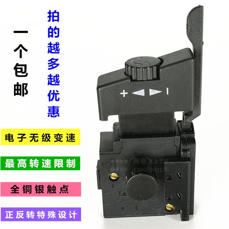 老手电钻AEG包款正反转电子无极调变速开关4A 250V 5E4全铜银触点