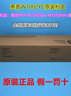 原装HP惠普W1002YC 粉盒M72625dn M72630dn 硒鼓W9006MC 成像装置