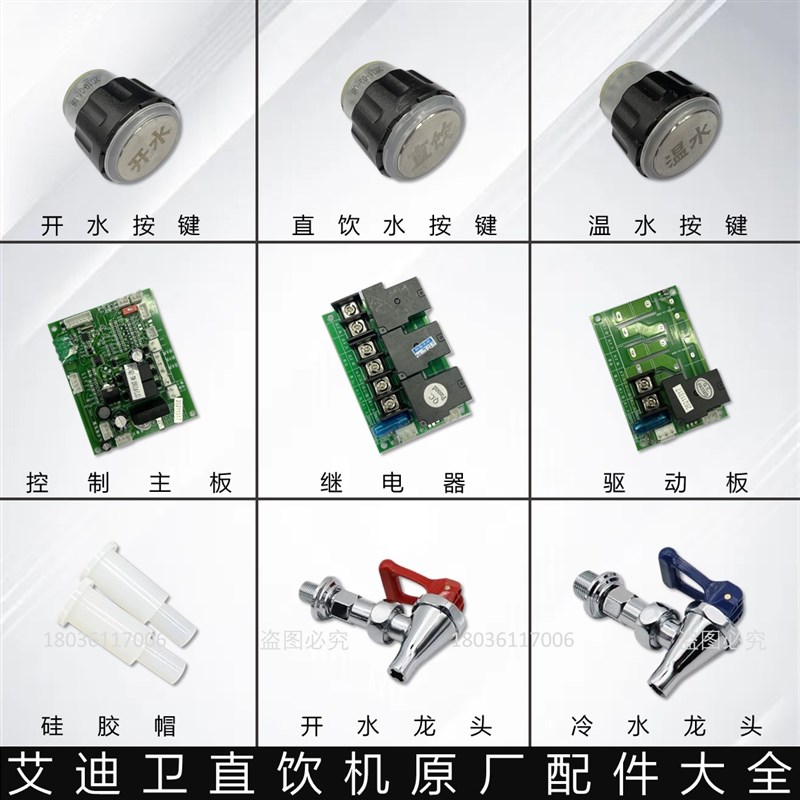 艾迪卫净水原装开冷温水按键主板继电器驱动板硅胶帽龙头通用配件
