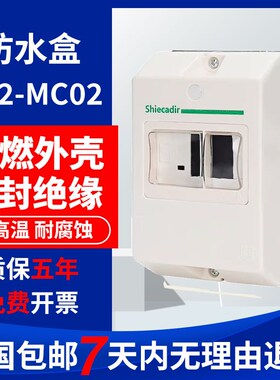 电动机保护开关 GV2-MC02 IP55 防水盒 GV2MC01 配 GV2-ME系列