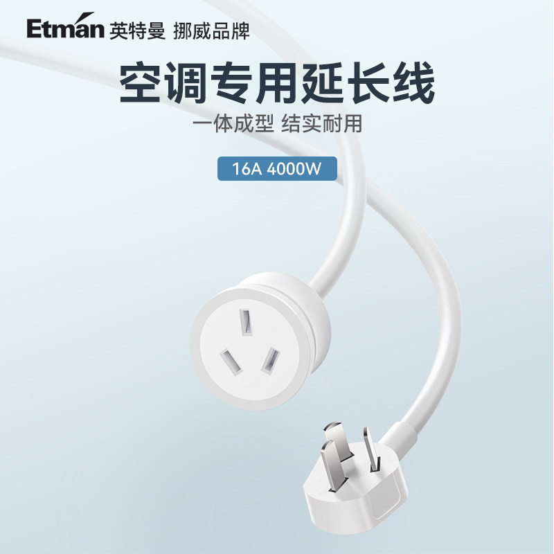 英特曼16A热水器空调专用插座转换器大功率电源延长线插排接线板
