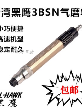 原装台湾黑鹰CAL-3BSN强扭力气动打磨机旋转式风动刻磨笔风磨机