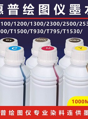 惠普绘图仪HPT3500 T2300 T795 T2530 T1300 T2500染料连供墨水