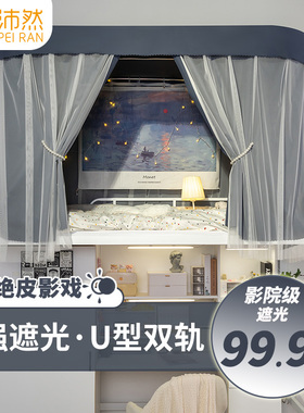 大学生宿舍u型轨道床帘强遮光加厚蚊帐上下铺一体式男女寝室滑轨