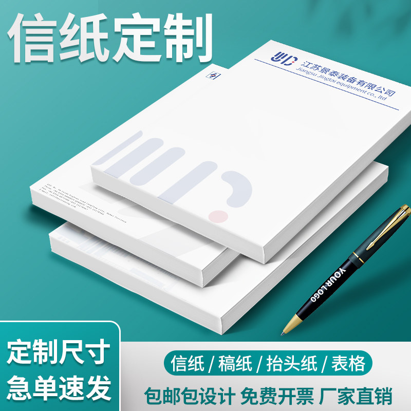 信纸定制草稿纸公司便签纸抬头纸A4纸张信签纸订制企业纸A5公司会