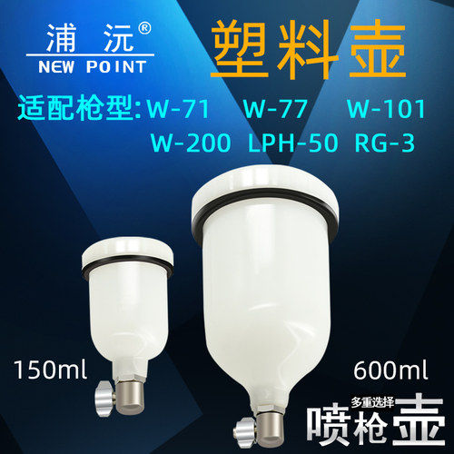 台湾浦沅喷壶配件w-71下壶w101塑料上壶600毫升喷漆壶w77油漆喷壶