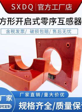 LJK高压零序互感器 开启式电流互感器LJK-120/80/100/150/180/200