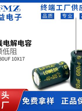 LFMZ高频低阻直插电解电容35v680uf 10x17长寿命105℃铝电解电容