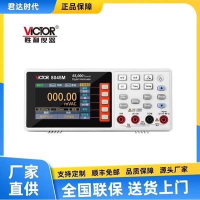 胜利VICTOR 8045M四位半台式数字万用表VC8045M