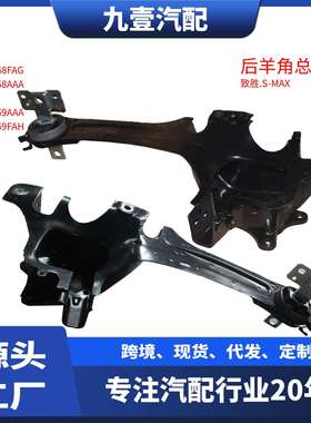 6G915A969FAF后轴转向节总成 后羊角 适用福特07-14蒙迪欧 S-MAX