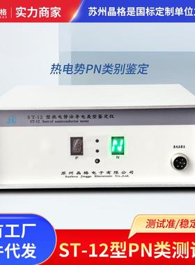 ST-12型热电势法半导体导电类型鉴定仪PN类型鉴定仪源头工厂