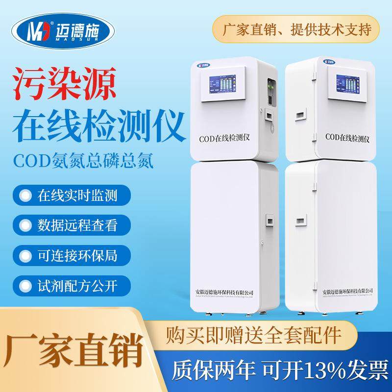 在线水质检测COD氨氮总磷总氮多参数分析智能检测仪污水PH悬浮物
