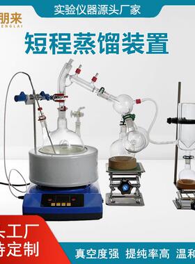 短程分子蒸馏仪蒸馏器实验室精油蒸馏提纯5L设备高真空分子蒸发仪