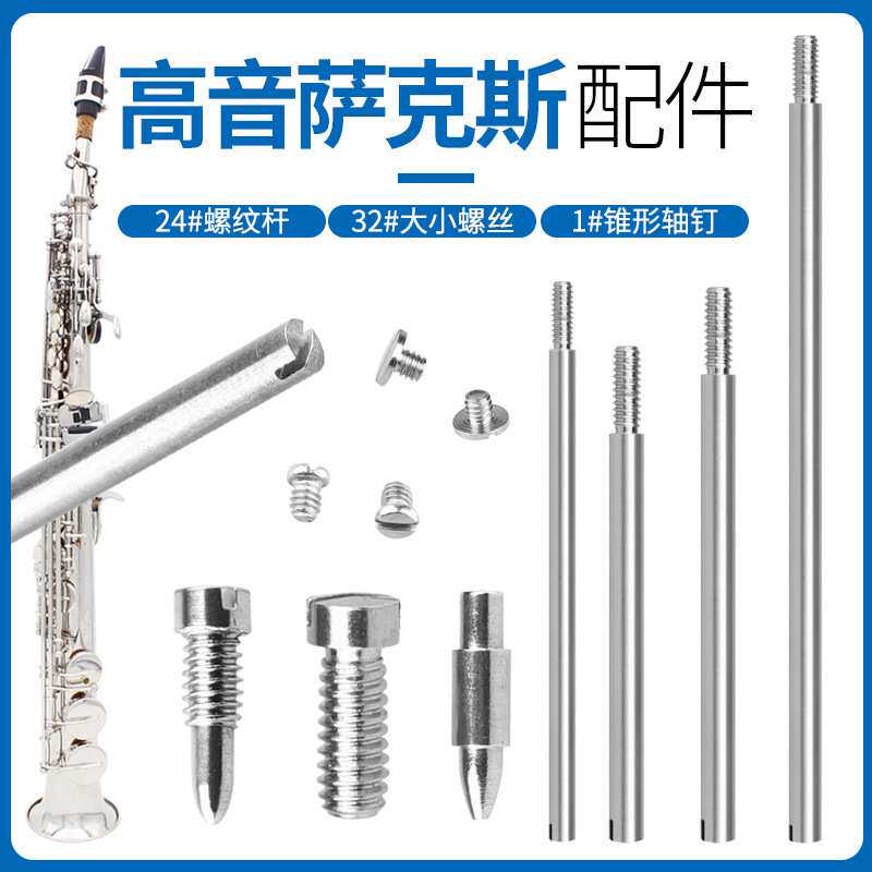 高音萨克斯配件套装工具钢24个螺纹轴杆32个大小螺丝1个锥形轴钉