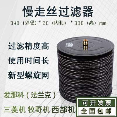 慢走丝过滤器发那科法兰克机西部机质量稳定中走丝过滤网