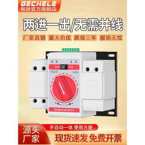 双电源自动转换开关两路切换开关220v格驰GCQ2CB级两进一出控制器