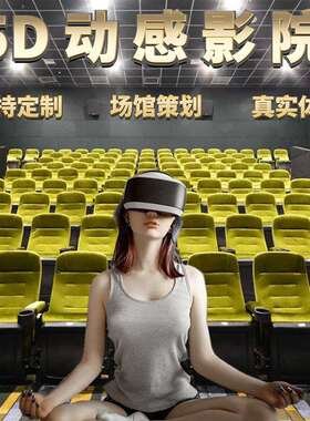 5D7D动感轨道影院4D9D座椅大型VR游乐设备电机电影VR景区文旅项目