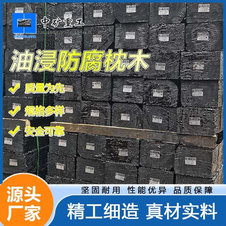 煤矿轨道高温高压油浸枕木厂家生产加工花旗松蒽油注油防腐枕木